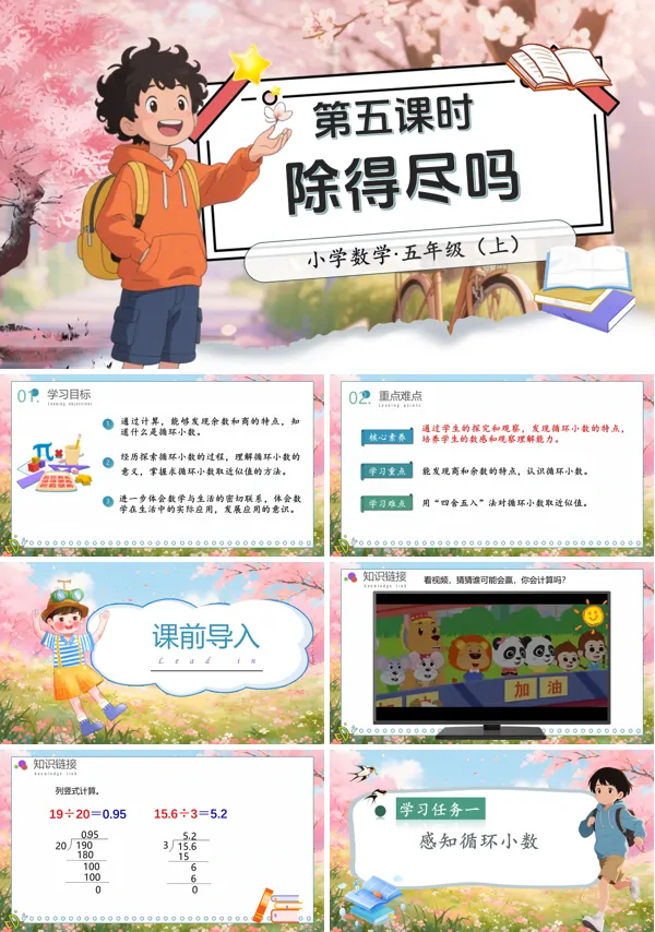 除得尽吗北师大数学五年级上册第一单元第5课时PPT课件含教案