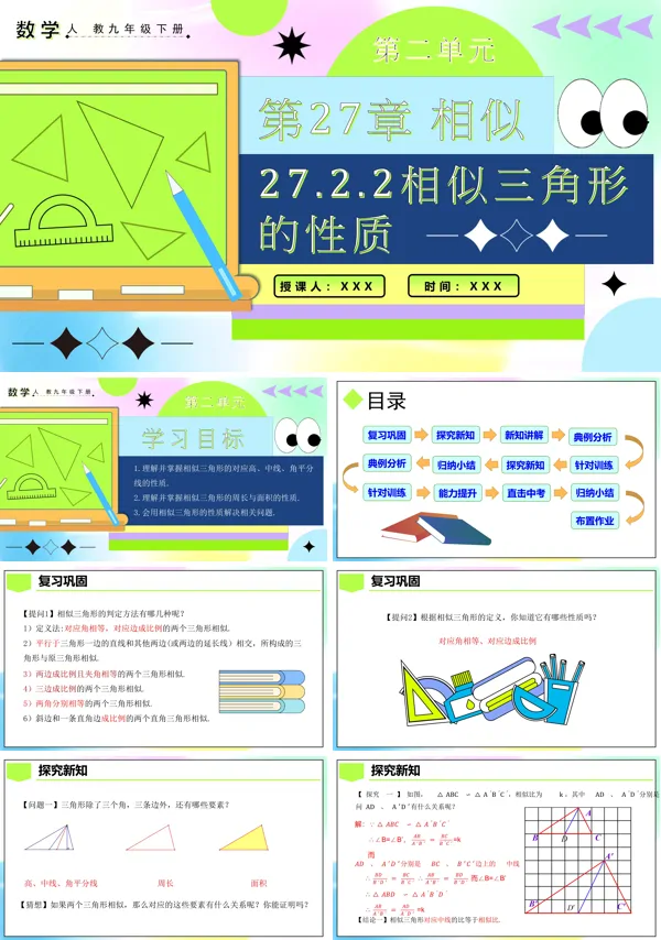 人教九年级数学下册27.2.2相似三角形的性质PPT课件含教案