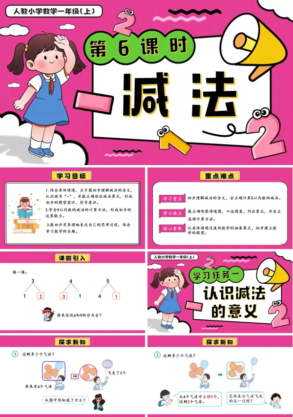 一年级数学上册人教第一单元第6课时减法PPT课件含教案