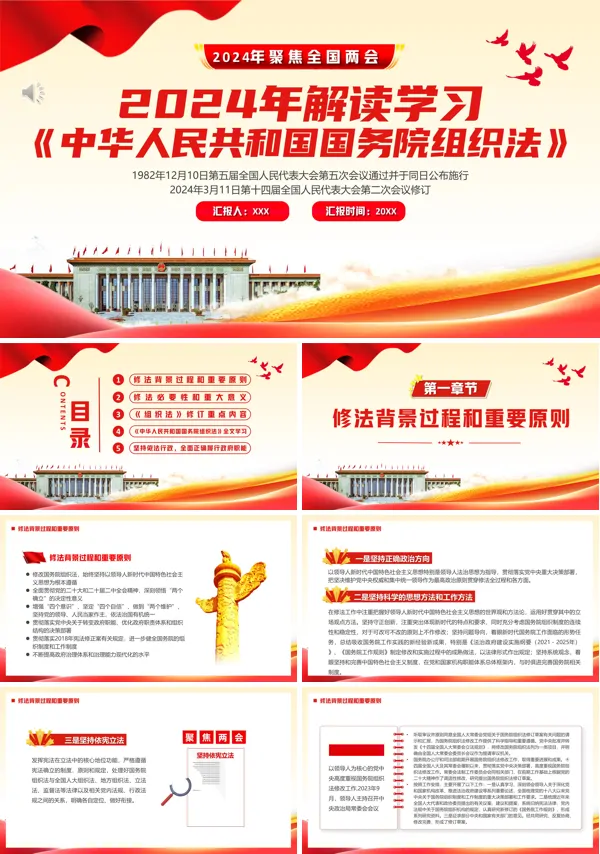 详细解读中华人民共和国国务院组织法PPT