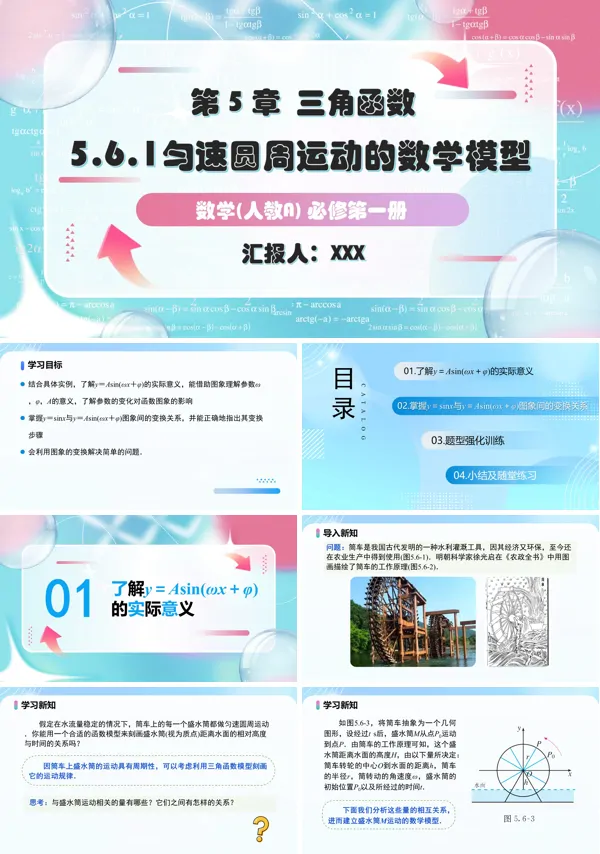 人教A高一数学必修第一册5.6.1匀速圆周运动的数学模型PPT课件含教案