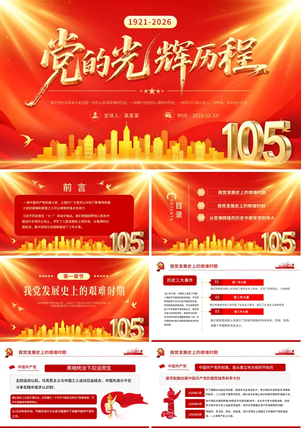 重温党的光辉历程PPT红色精美建党105周年主题党课课件