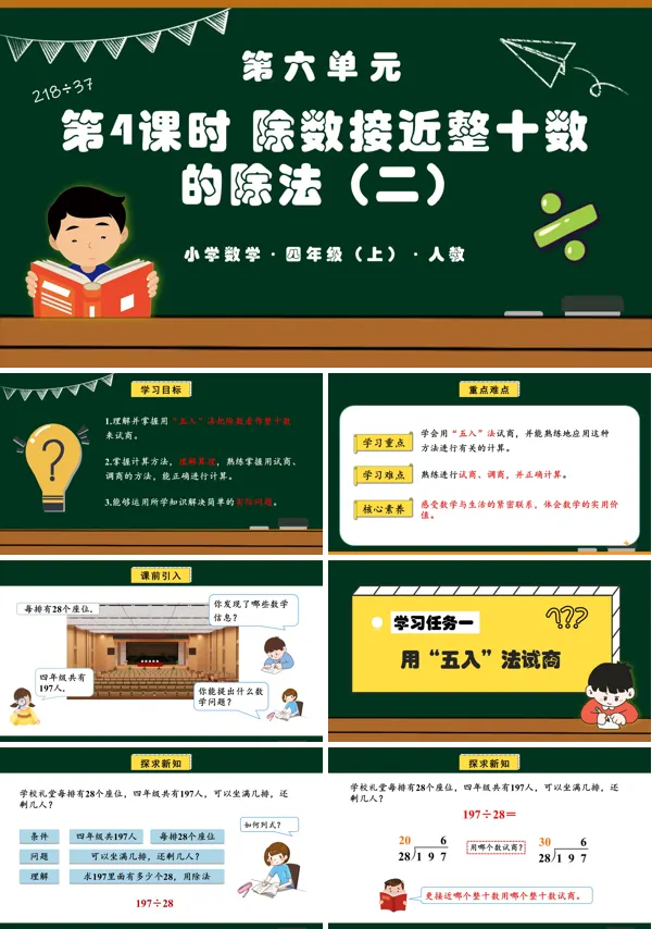 四年级数学上册人教第六单元第04课时除数接近整十数的除法(二)PPT课件含教案