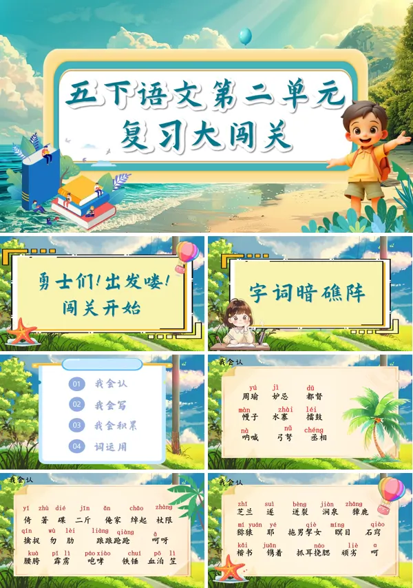 部编五年级下册第二单元复习课件PPT课件含教案