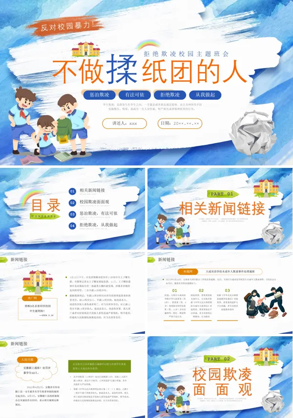 2025防校园欺凌主题班会PPT模板含讲稿