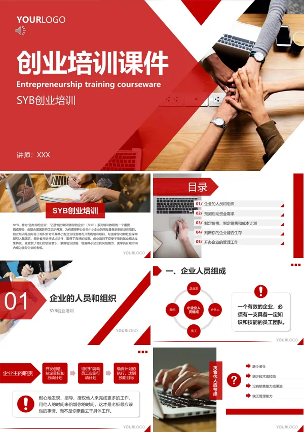 创业培训PPT课件