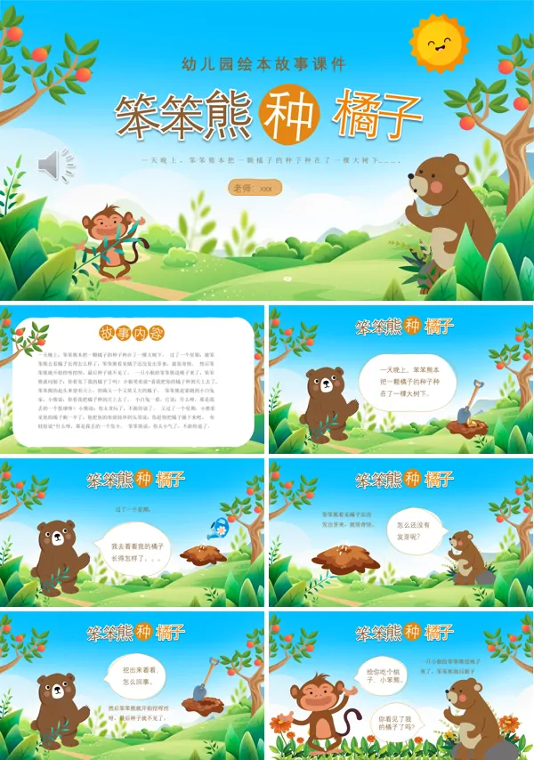 幼儿园绘本故事笨笨熊种橘子PPT