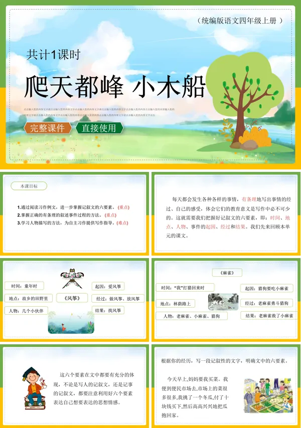 语文四年级上第5单元习作例文《爬天都峰》《小木船》课件