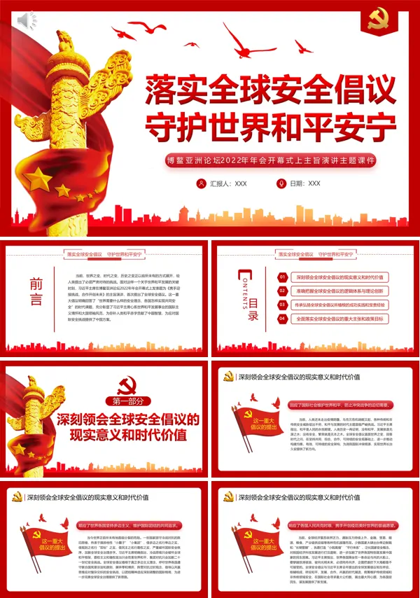 落实全球安全倡议守护世界和平安宁PPT专题党课