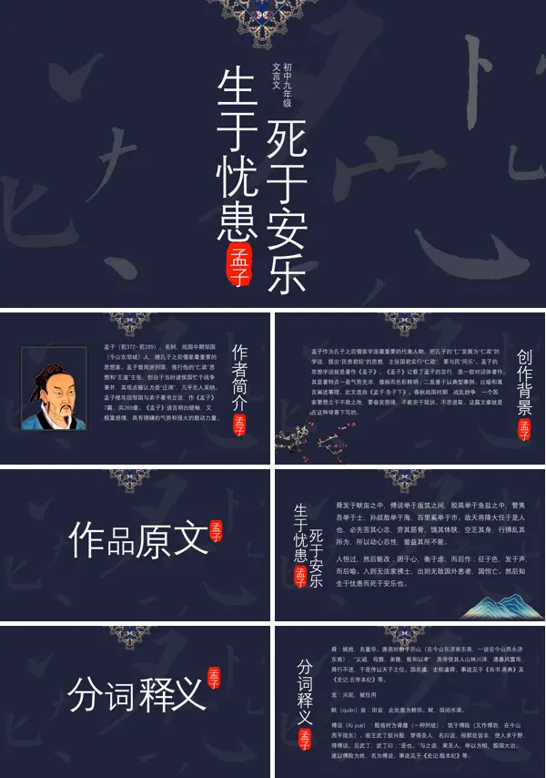 九年级《生于忧患死于安乐》PPT课件