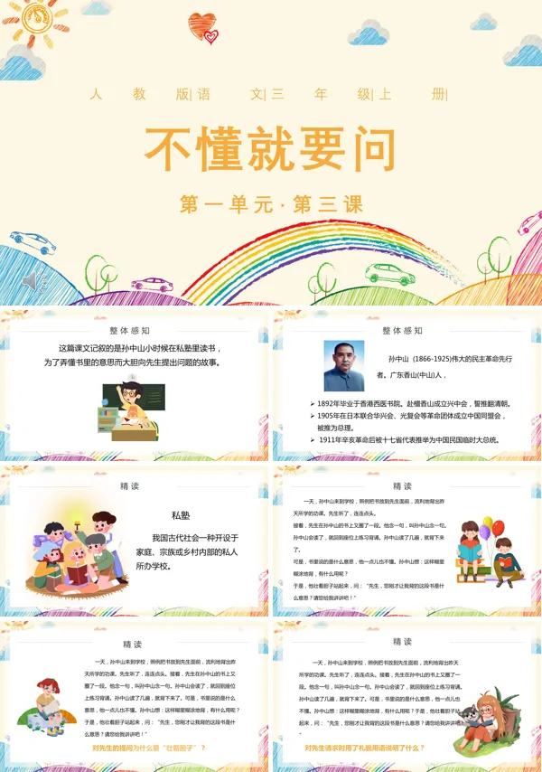 人教部编版三年级语文上册《不懂就要问》PPT课件