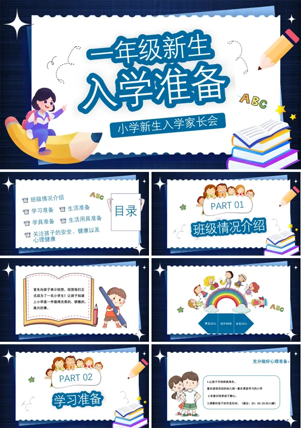 一年级新生入学准备家长会PPT