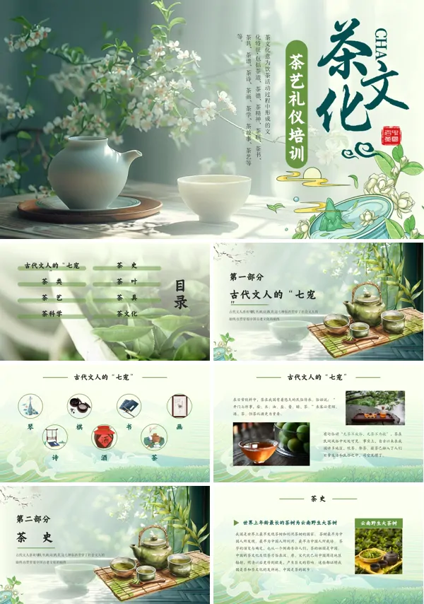 茶艺礼仪培训中国风PPT课件含讲稿