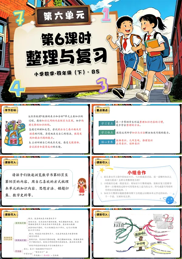 四年级数学下册北师大 第六单元 第6课时 整理与复习(教学课件)PPT课件(教案+分层作业+学习任务单)