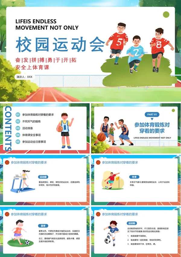 运动安全校园安全教育PPT课件