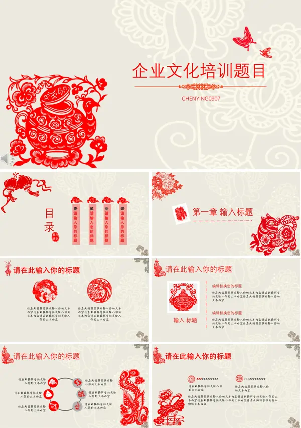 中国风剪纸窗花风格企业文化培训讲课PPT模板