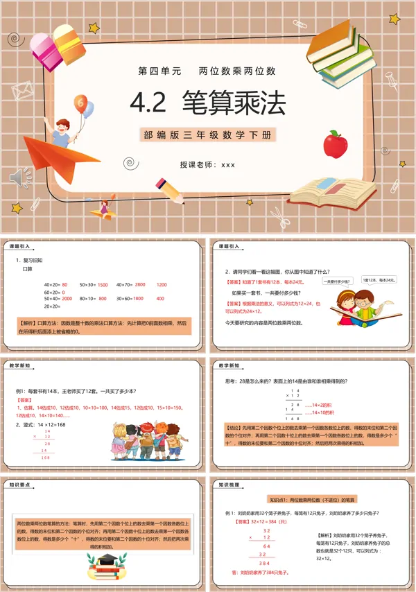 部编版三年级数学下册笔算乘法课件PPT