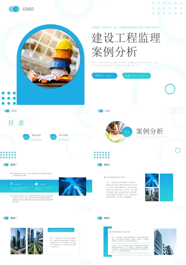 建设工程监理案例分析课件PPT模板
