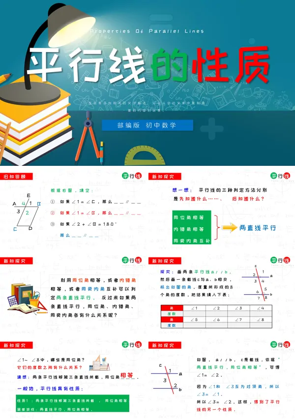 部编版七年级《平行线的性质》PPT课件