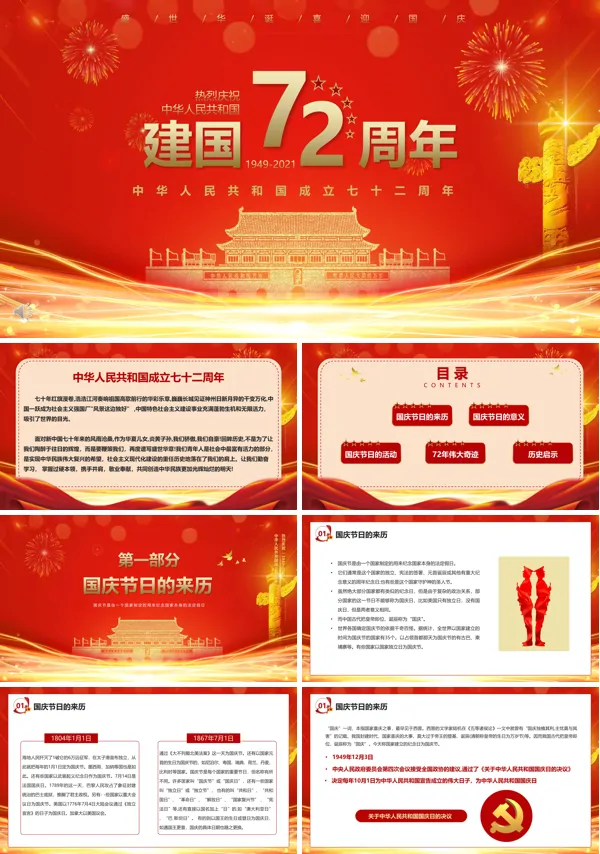 庆祝新中国成立72周年PPT
