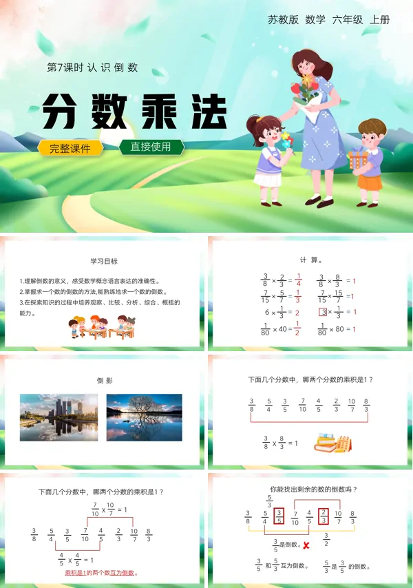 苏教版六年级上册《认识倒数》教学ppt课件