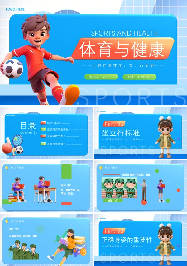 体育与健康课件PPT模板