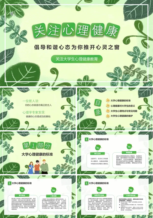 大学生心理健康班会ppt