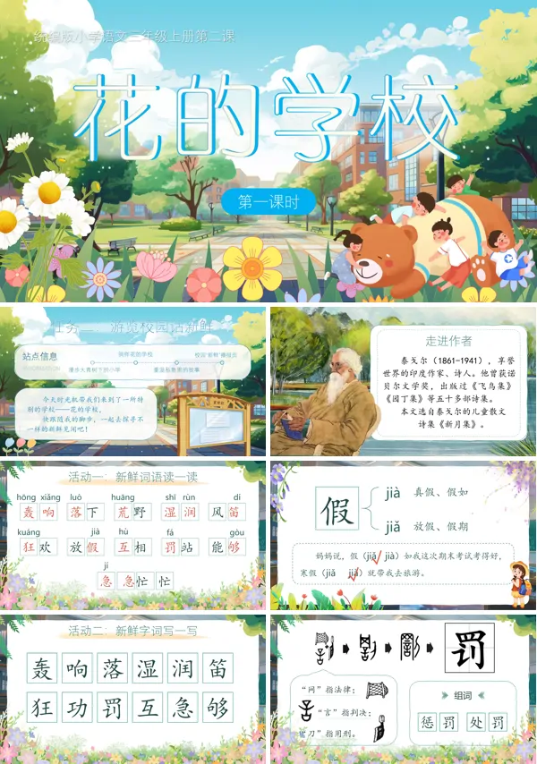 《花的学校》语文三年级上册第一单元PPT课件含教案