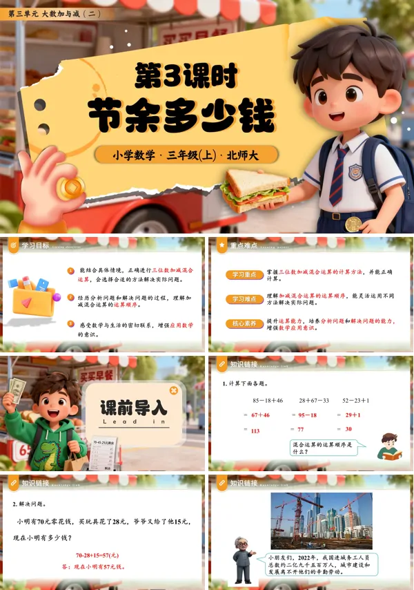 三年级数学上册北师大第三单元第3课时节余多少钱PPT课件含教案