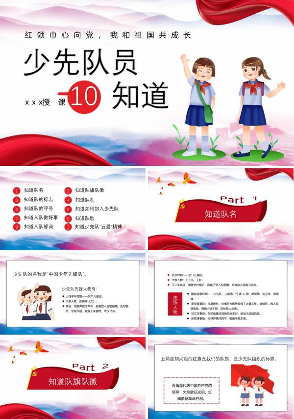 少先队员十知道PPT课件