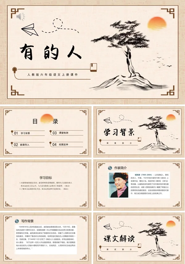 有的人PPT课件