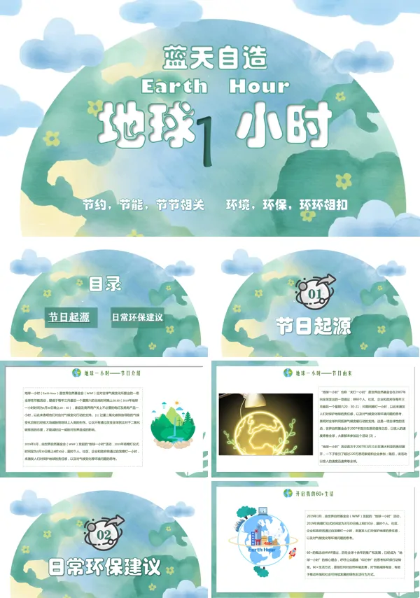 地球一小时主题班会ppt