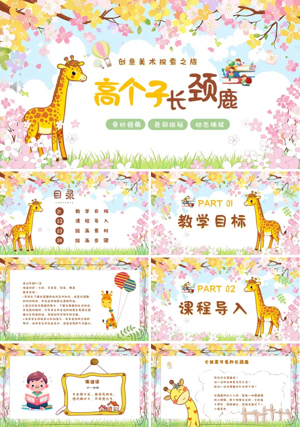 高个子长颈鹿创意美术课件PPT模板含讲稿