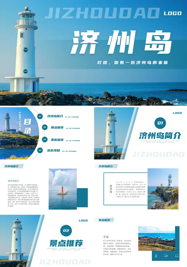 济州岛旅游攻略PPT课件