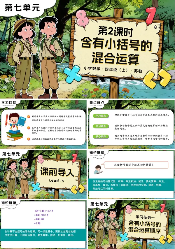 苏教小学数学四年级上第七单元 第2课时 含有小括号的混合运算PPT课件(含教案+分层作业+学习任务单)