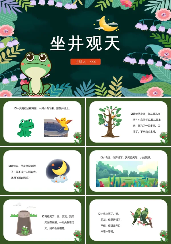 坐井观天教学ppt课件