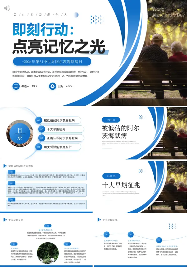 世界阿尔茨海默病日PPT动态模板含讲稿