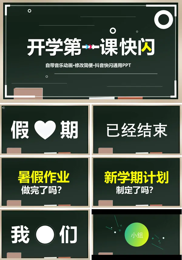 开学第一课主题班会快闪PPT下载模板