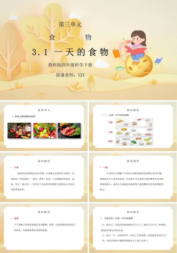 四年级科学下册第三单元一天的食物PPT课件