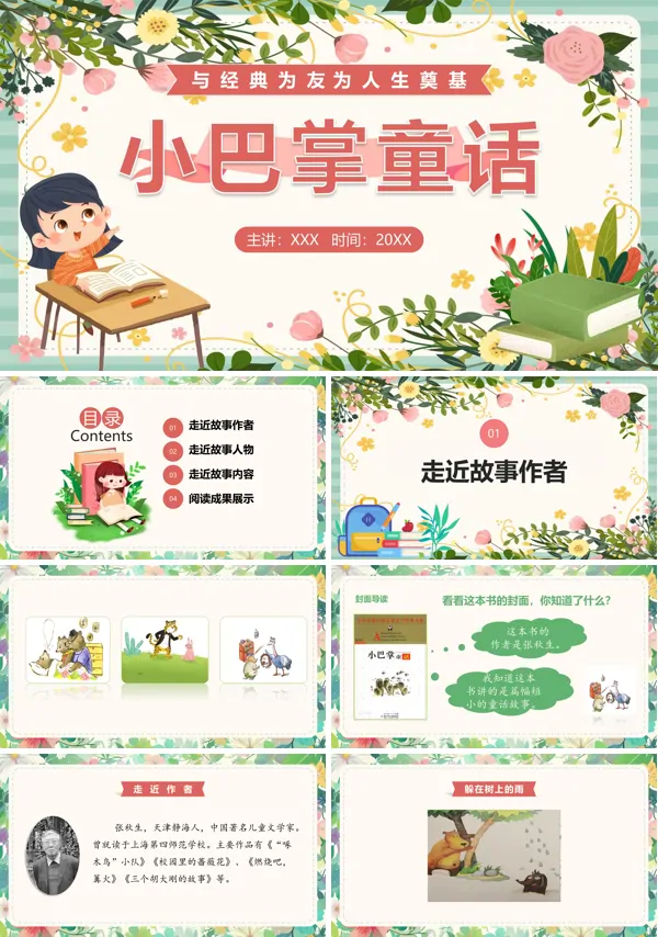 阅读分享好书推荐《小巴掌童话》名著导读PPT课件