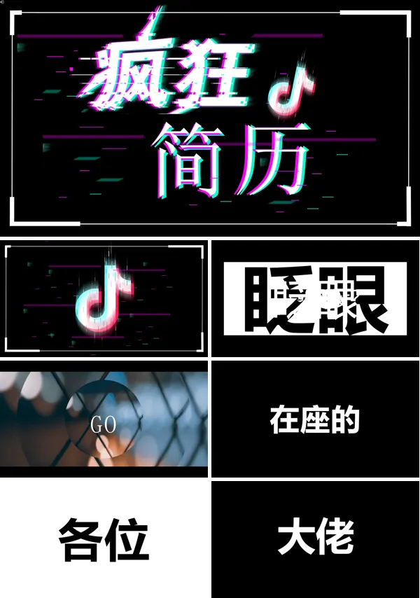 快闪抖音个人简历PPT模板