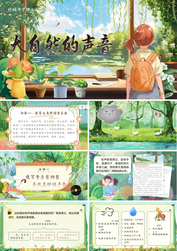 统编语文三年级上册第七单元《大自然的声音》PPT课件含教案
