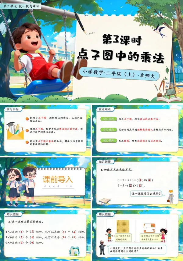 北师大数学二年级上册第三单元点子图中的乘法PPT课件含教案