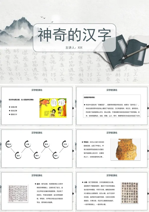 神奇的汉字教学设计PPT课件