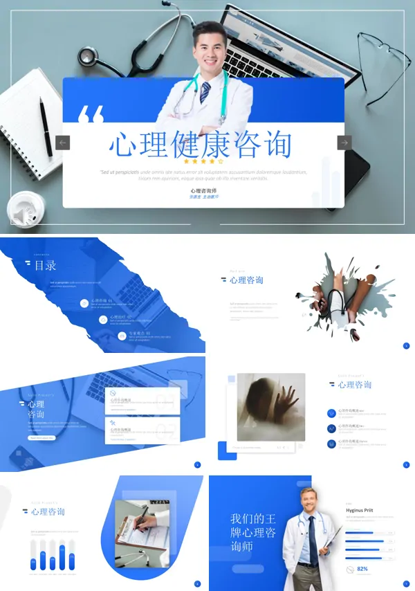 心理健康咨询PPT模板
