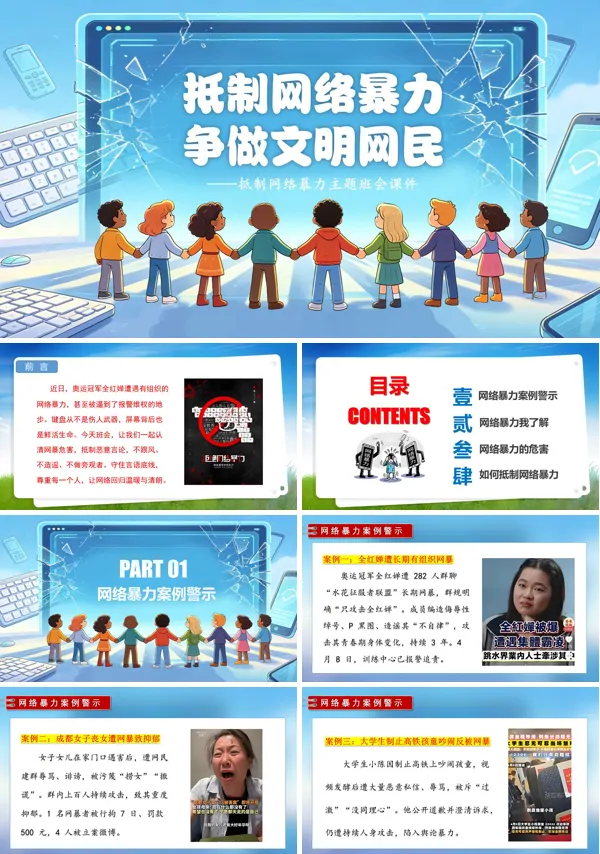 抵制網(wǎng)絡暴力，爭做文明網(wǎng)民高中網(wǎng)絡安全主題班會PPT模板含講稿