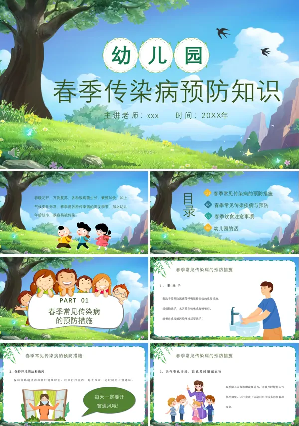 幼儿园春季传染病预防知识课件PPT