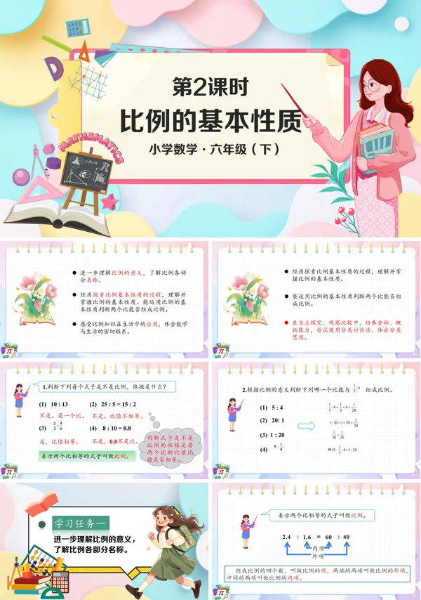 部编小学数学六年级下册比例的基本性质PPT课件含教案