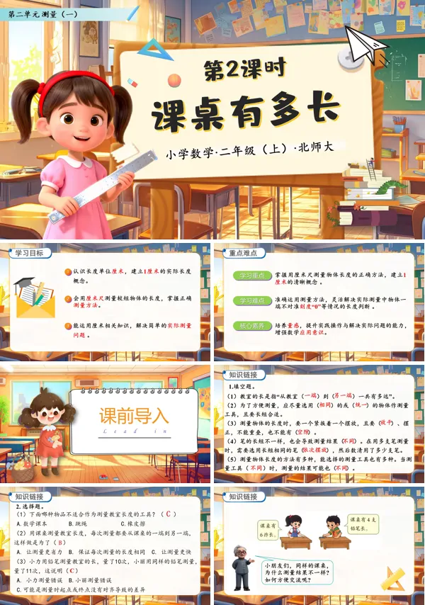 北师大数学二年级上册第二单元课桌有多长PPT课件含教案