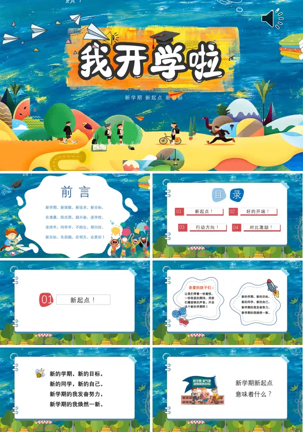开学了 小学新学期开学主题班会PPT